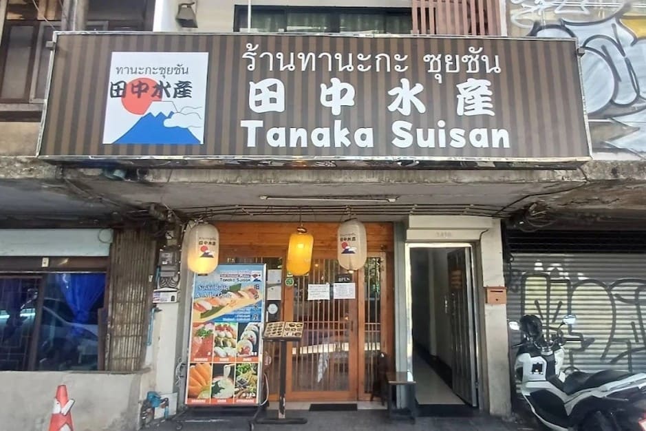 2. Tanaka Suisan Bang Na - 15 ร้านอาหารญี่ปุ่นย่านบางนา (Bang Na) ลิสต์เด็ดอร่อยจริง สายกินปักหมุดด่วน