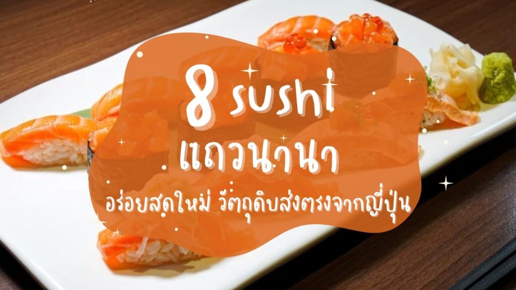 8 ร้านซูชิ (Sushi) แถวนานา อร่อยสดใหม่ วัตถุดิบส่งตรงจากญี่ปุ่น