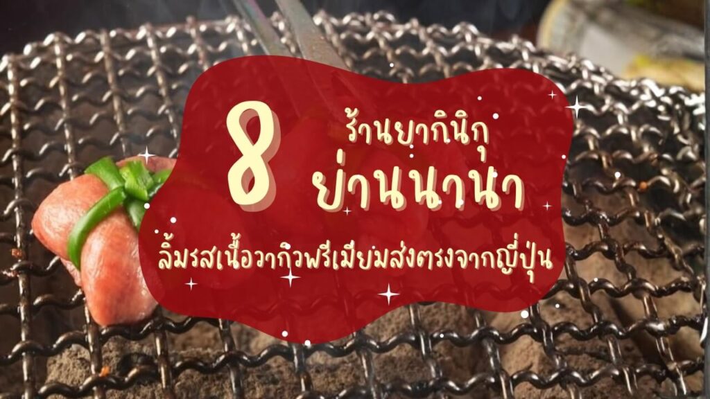 8 ร้านยากินิกุ (Yakiniku) แถวย่านนานา ลิ้มรสเนื้อวากิวพรีเมียมส่งตรงจากญี่ปุ่น