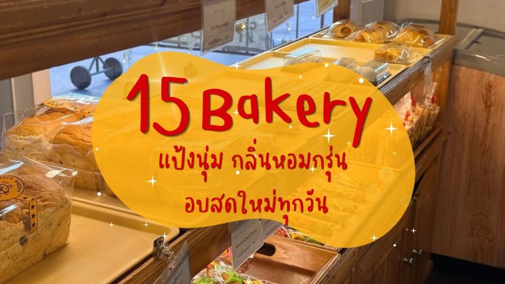 15 ร้านขนมปัง แป้งนุ่ม กลิ่นหอมกรุ่น อบสดใหม่ทุกวัน