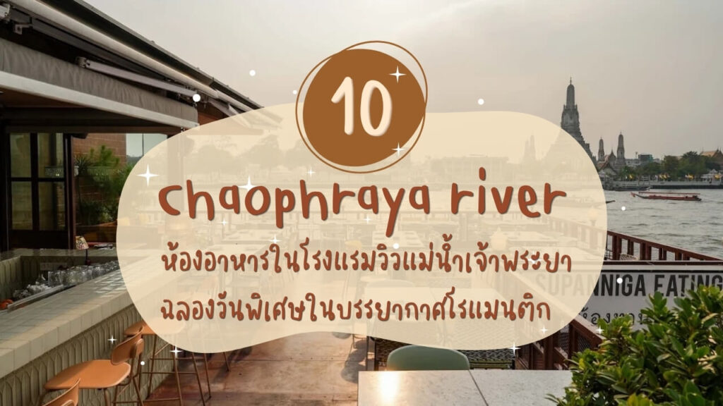 10 ห้องอาหารในโรงแรมวิวแม่น้ำเจ้าพระยา ฉลองวันพิเศษในบรรยากาศโรแมนติก
