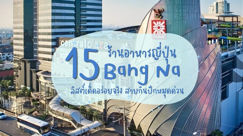 15 ร้านอาหารญี่ปุ่นย่านบางนา (Bang Na) ลิสต์เด็ดอร่อยจริง สายกินปักหมุดด่วน