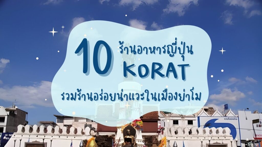 10 ร้านอาหารญี่ปุ่นในโคราช (Korat) รวมร้านอร่อยน่าแวะในเมืองย่าโม