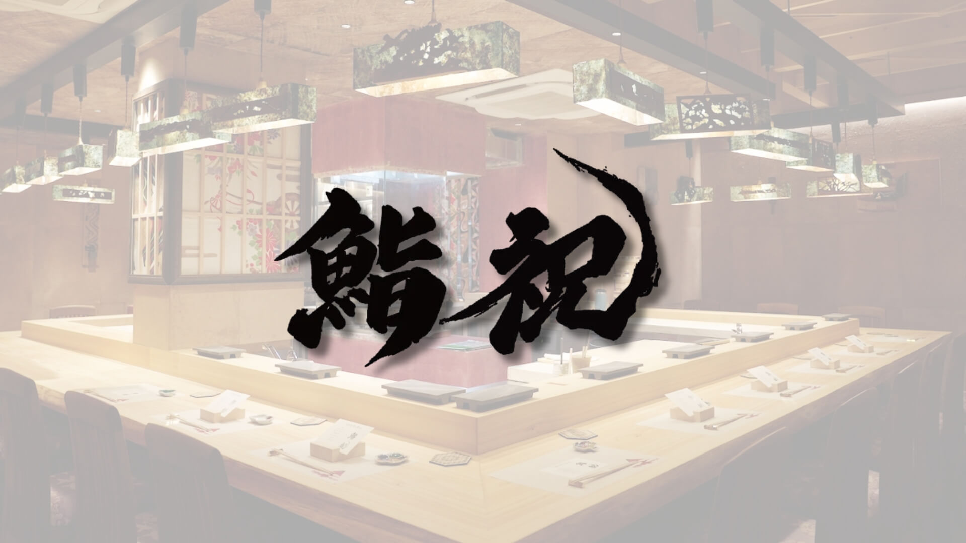 Sushi Iwai