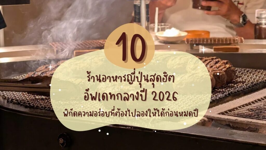 10 ร้านอาหารญี่ปุ่นสุดฮิต อัพเดทกลางปี 2026 พิกัดความอร่อยที่ต้องไปลองให้ได้ก่อนหมดปี