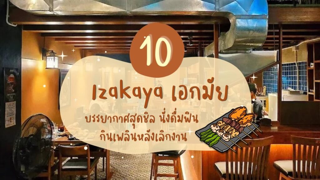 10 ร้านอิซากายะ (Izakaya) เอกมัย บรรยากาศสุดชิล นั่งดื่มฟิน กินเพลินหลังเลิกงาน