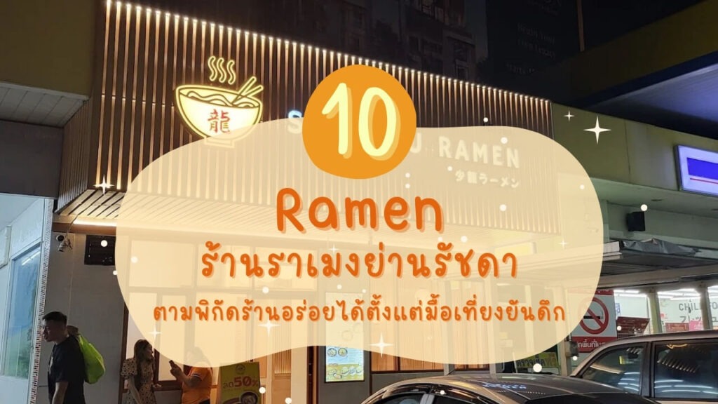 10 ราเมง (Ramen) รัชดา ตามพิกัดร้านอร่อยได้ตั้งแต่มื้อเที่ยงยันดึก