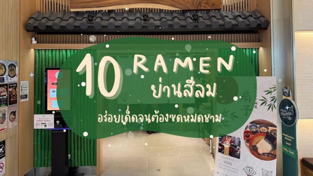 10 ร้านราเมง (Ramen) ย่านสีลม อร่อยเด็ดจนต้องซดหมดชาม
