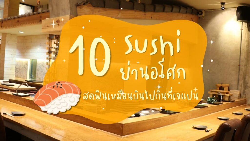 10 ร้านซูชิ (Sushi) ย่านอโศก สดฟินเหมือนบินไปกินที่เจแปน