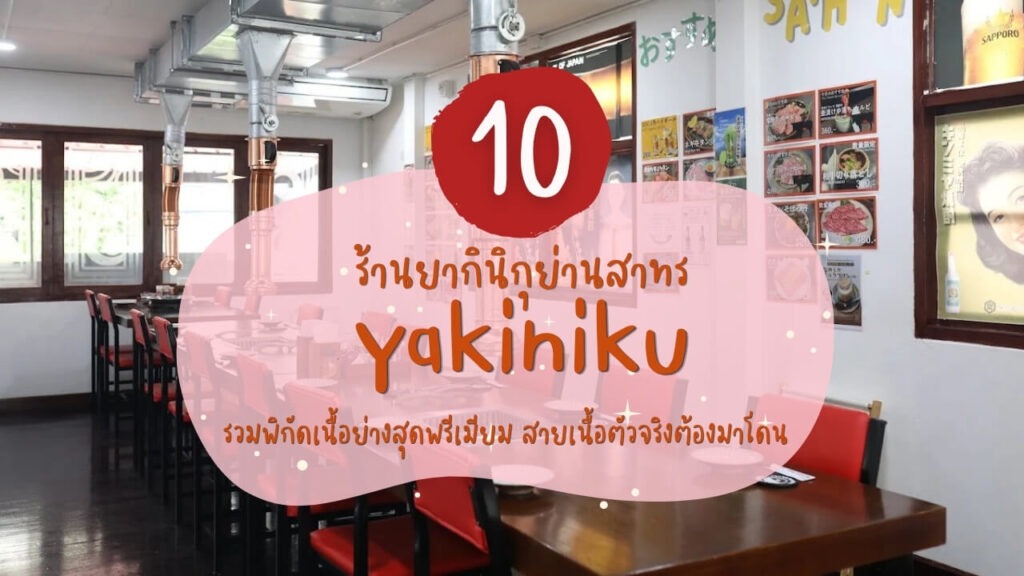 10 ร้านยากินิกุ (Yakiniku) ย่านสาทร รวมพิกัดเนื้อย่างสุดพรีเมียม สายเนื้อตัวจริงต้องมาโดน