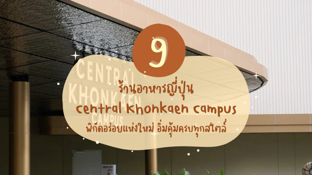 9 ร้านอาหารญี่ปุ่น เซ็นทรัลขอนแก่น แคมปัส (Central Khonkaen Campus) พิกัดอร่อยแห่งใหม่ อิ่มคุ้มครบทุกสไตล์