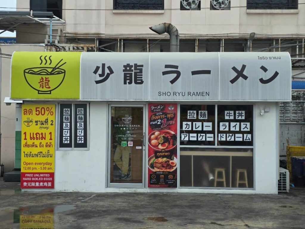 2. Shoryu Ramen - 10 ราเมง (Ramen) รัชดา ตามพิกัดร้านอร่อยได้ตั้งแต่มื้อเที่ยงยันดึก