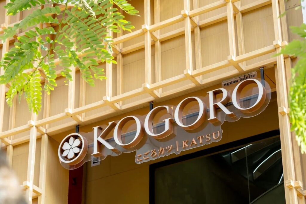 4. Kogoro Katsu - ส่อง 10 ร้านอาหารญี่ปุ่นในสยามสแควร์ (Siam Square) ร้านไหนน่านั่ง ร้านไหนต้องไป