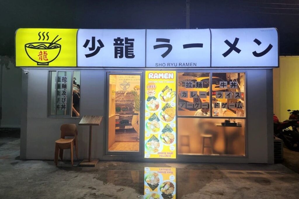 4. SHO RYU Ramen - 9 ราเมง (Ramen) สาทร ซดซุปร้อนๆ เส้นสดนุ่มฟิน สายกินห้ามพลาด