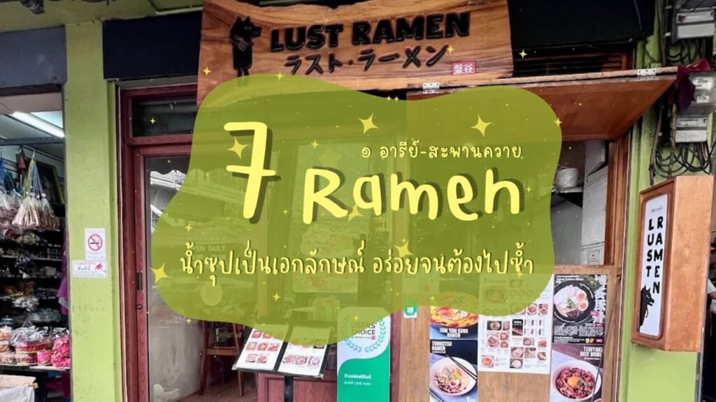 7 ร้านราเมง (Ramen) ย่านอารีย์-สะพานควาย น้ำซุปเป็นเอกลักษณ์ อร่อยจนต้องไปซ้ำ