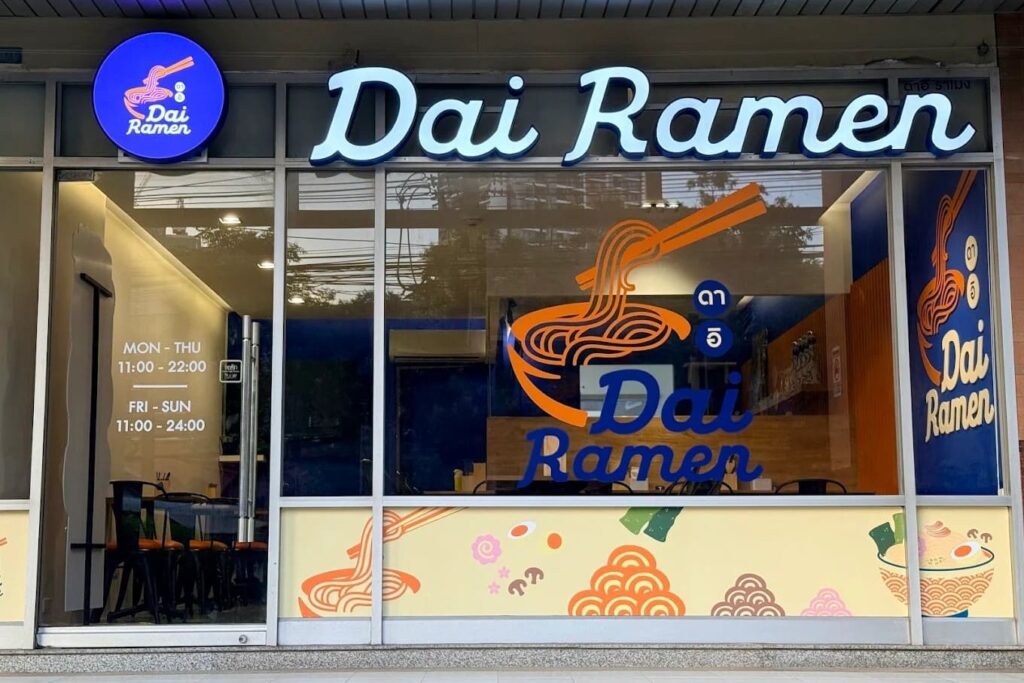 8. Dai Ramen - 10 ราเมง (Ramen) รัชดา ตามพิกัดร้านอร่อยได้ตั้งแต่มื้อเที่ยงยันดึก