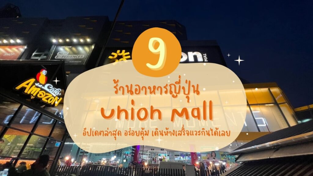 9 ร้านอาหารญี่ปุ่นในยูเนี่ยน มอลล์ (Union Mall) อัปเดตล่าสุด อร่อยคุ้ม เดินห้างเสร็จแวะกินได้เลย