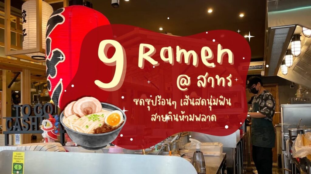 9 ราเมง (Ramen) สาทร ซดซุปร้อนๆ เส้นสดนุ่มฟิน สายกินห้ามพลาด