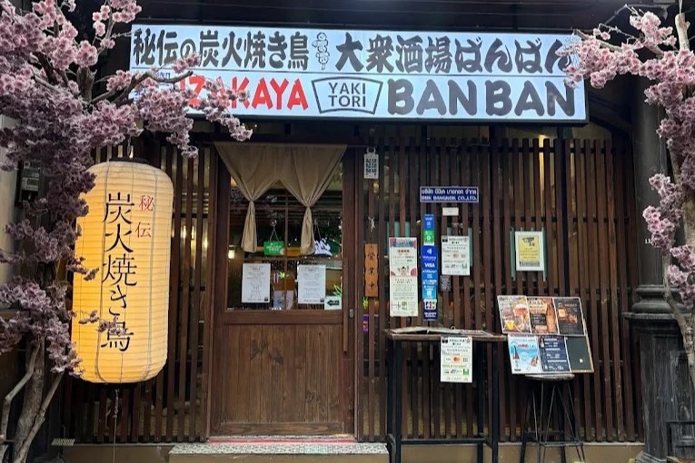 1. Yakitori Ban Ban Ekkamai - 10 ร้านอิซากายะ (Izakaya) เอกมัย บรรยากาศสุดชิล นั่งดื่มฟิน กินเพลินหลังเลิกงาน