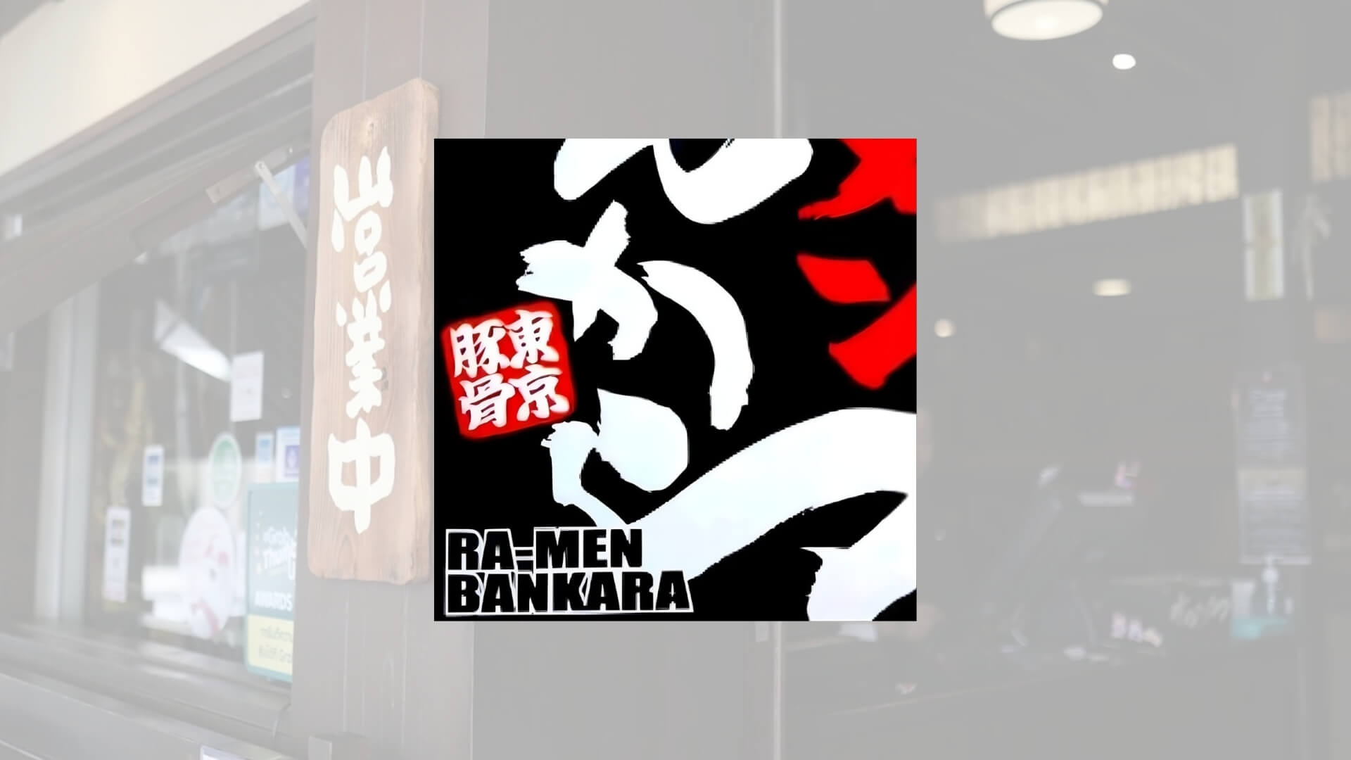 Bankara Ramen Sukhumvit 39