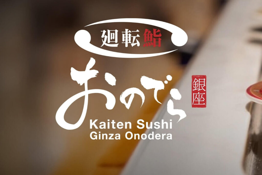 Kaiten Sushi Ginza Onodera เปิดสาขาแรกในเอเชียตะวันออกเฉียงใต้ ณ เซ็นทรัลเวิลด์ (centralwOrld) ประเทศไทย เมื่อวันที่ 28 กรกฏาคม 2026