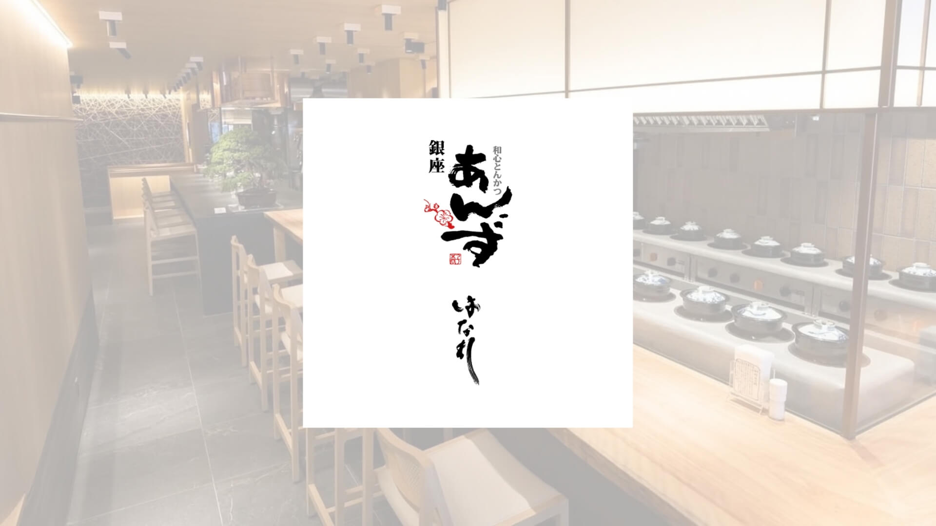 Wagokoro Tonkatsu Anzu Ginza Hanare