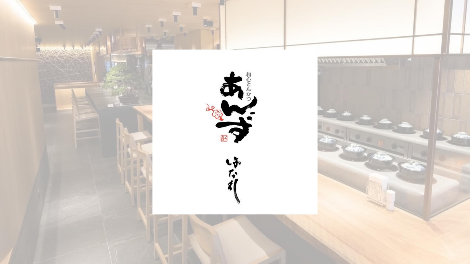 Wagokoro Tonkatsu Anzu Hanare