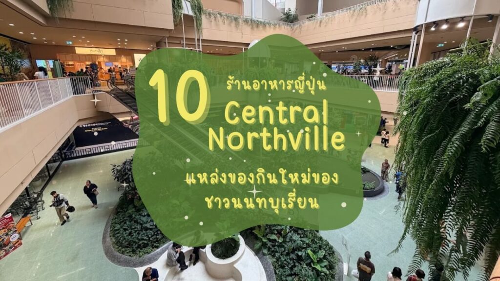 10 ร้านอาหารญี่ปุ่น เซ็นทรัลนอร์ทวิลล์ (Central Northville) แหล่งของกินใหม่ของชาวนนทบุเรี่ยน