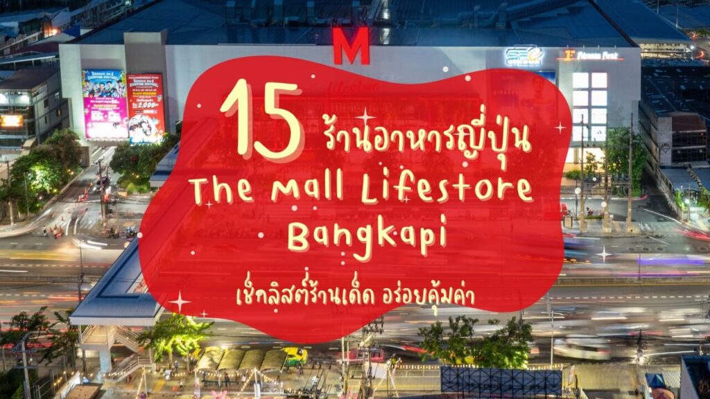 15 ร้านอาหารญี่ปุ่น เดอะมอลล์บางกะปิ (The Mall Lifestore Bangkapi) เช็กลิสต์ร้านเด็ด อร่อยคุ้มค่า