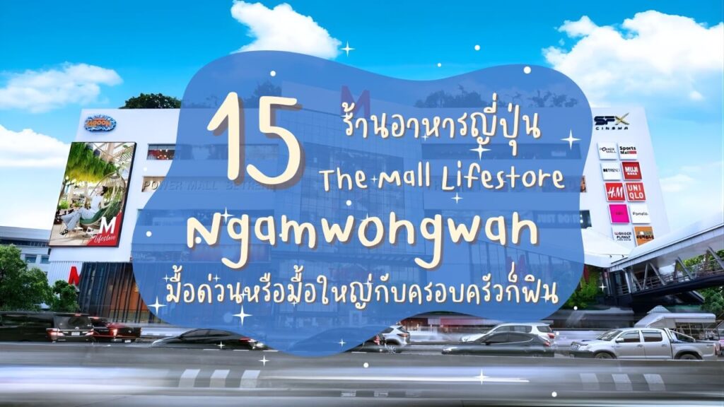 15 ร้านอาหารญี่ปุ่น เดอะมอลล์ งามวงศ์วาน (The Mall Lifestore Ngamwongwan) มื้อด่วนหรือมื้อใหญ่กับครอบครัวก็ฟิน