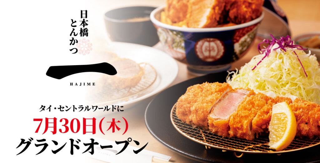 Nihonbashi Tonkatsu HAJIME ร้านทงคัตสึส่งตรงจากญี่ปุ่น เปิดสาขาต่างประเทศแห่งแรกที่ Central World พร้อมให้บริการตั้งแต่วันที่ 30 กรกฏาคมนี้