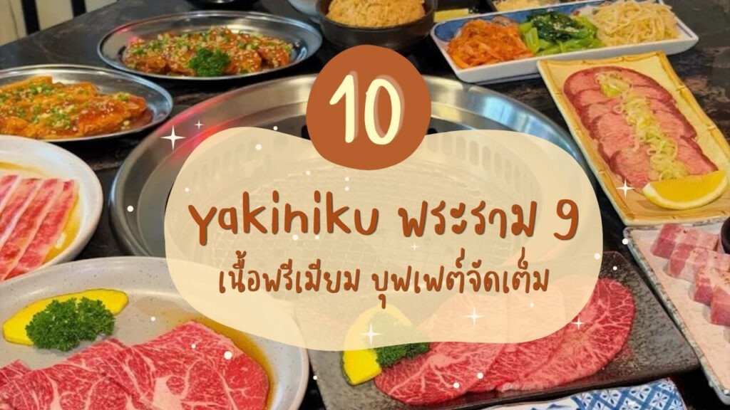 10 ร้านยากินิกุ (Yakiniku) แถวพระราม 9 เนื้อพรีเมียม บุฟเฟต์จัดเต็ม