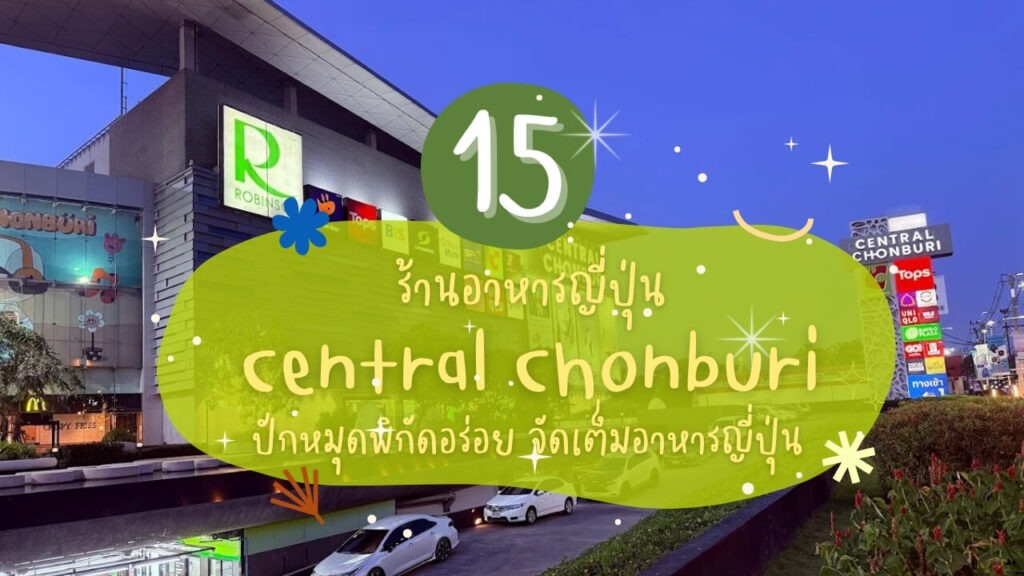 10 ร้านอาหารญี่ปุ่นในเซ็นทรัล ชลบุรี (Central Chonburi) ปักหมุดพิกัดอร่อย จัดเต็มอาหารญี่ปุ่น