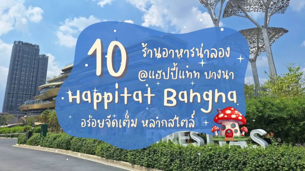 10 ร้านอาหารน่าลองในห้างแฮปปี้แทท บางนา (Happitat) อร่อยจัดเต็ม หลากสไตล์