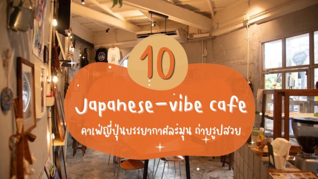 10 คาเฟ่ญี่ปุ่น (Japanese-vibe cafe) บรรยากาศละมุน ถ่ายรูปสวย