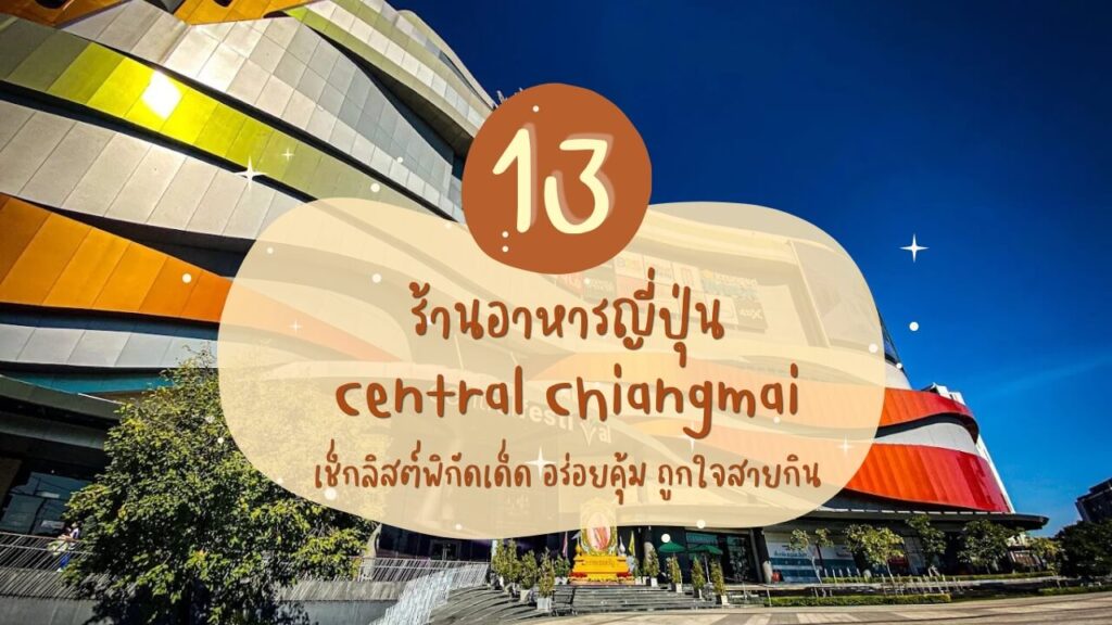 13 ร้านอาหารญี่ปุ่นในเซ็นทรัลเชียงใหม่ (Central Chiangmai) เช็กลิสต์พิกัดเด็ด อร่อยคุ้ม ถูกใจสายกิน