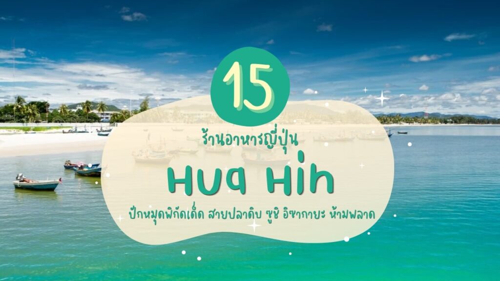 15 ร้านอาหารญี่ปุ่นในหัวหิน (Hua Hin) ปักหมุดพิกัดเด็ด สายปลาดิบ ซูชิ อิซากายะ ห้ามพลาด