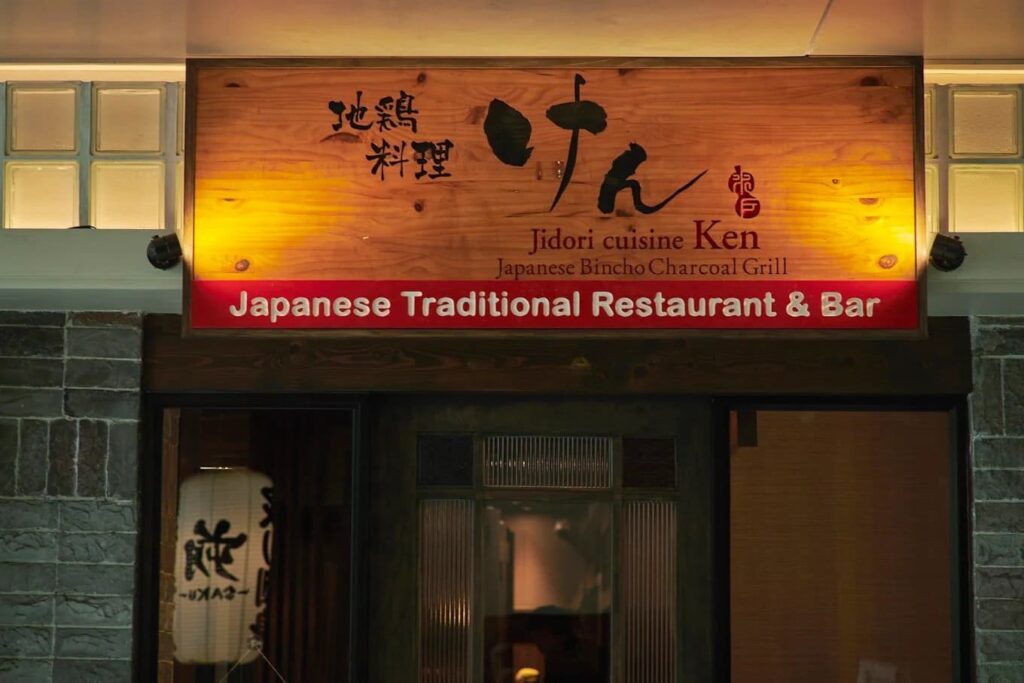 2. Jidori Cuisine Ken - 15 ร้านมิชลินอาหารญี่ปุ่น (Japanese MICHELIN Restaurants) ตามแนวรถไฟฟ้า BTS/ MRT
