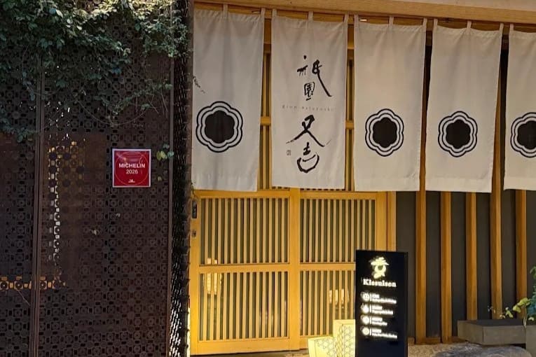 6. Seifu Omakase by Gion Matayoshi - 15 ร้านมิชลินอาหารญี่ปุ่น (Japanese MICHELIN Restaurants) ตามแนวรถไฟฟ้า BTS/ MRT