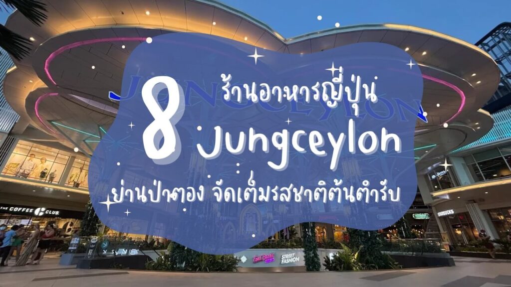 8 ร้านอาหารญี่ปุ่นจังซีลอน (Jungceylon) ป่าตอง จัดเต็มรสชาติต้นตำรับ