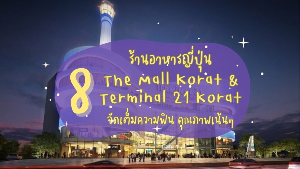 8 ร้านอาหารญี่ปุ่นในเดอะมอลล์-เทอมินอล 21 โคราช (The Mall and Terminal 21 Korat) จัดเต็มความฟิน คุณภาพเน้นๆ