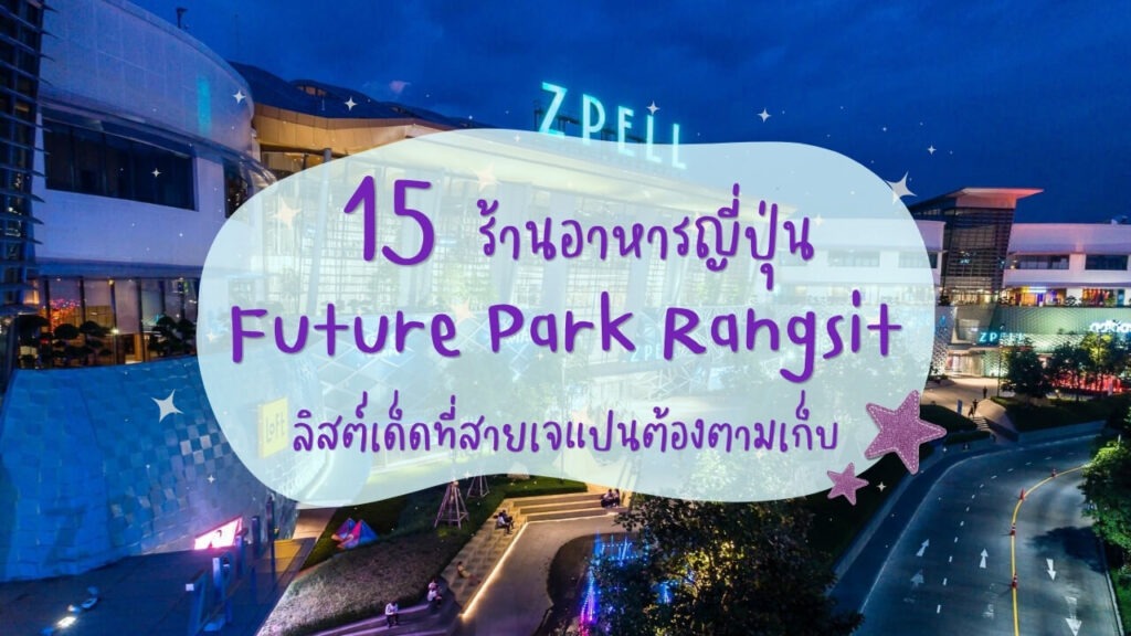 15 ร้านอาหารญี่ปุ่นฟิวเจอร์พาร์ค รังสิต (Future Park Rangsit) ลิสต์เด็ดที่สายเจแปนต้องตามเก็บ