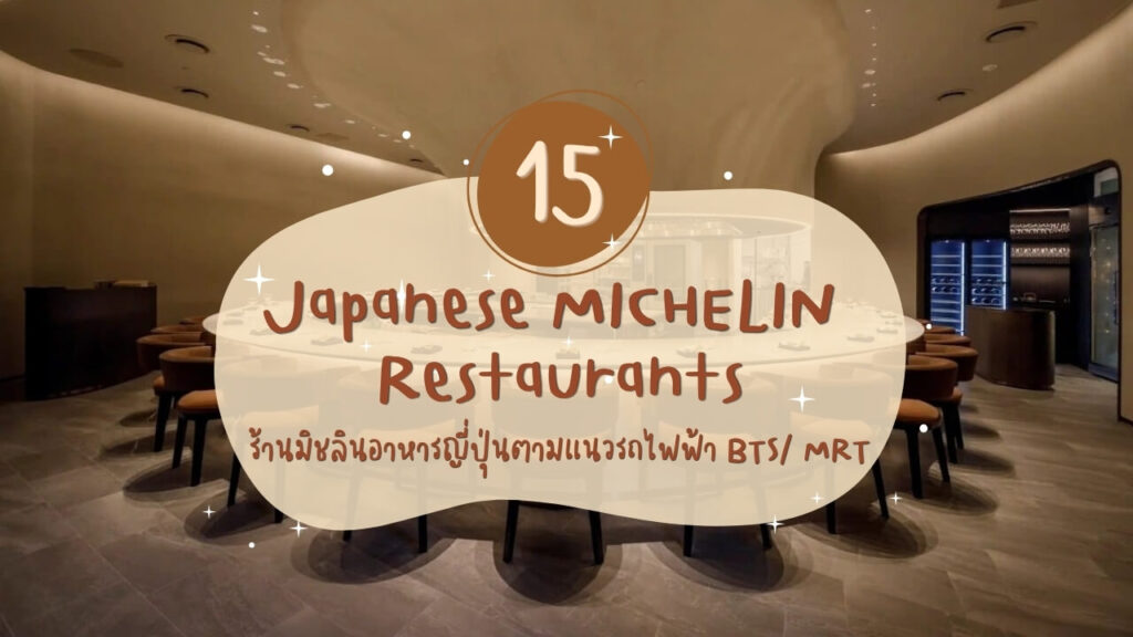 15 ร้านมิชลินอาหารญี่ปุ่น (Japanese MICHELIN Restaurants) ตามแนวรถไฟฟ้า BTS/ MRT