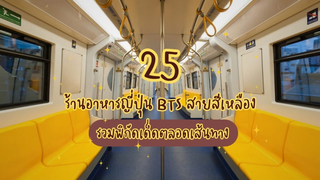 25 ร้านอาหารญี่ปุ่นใกล้ BTS สายสีเหลือง รวมพิกัดเด็ดตลอดเส้นทาง