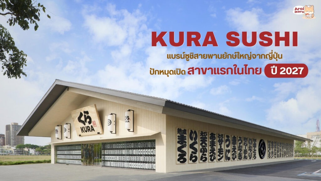 Kura Sushi แบรน์ซูชิสายพานยักษ์ใหญ่จากญี่ปุ่น ปักหมุดเปิดสาขาแรกในไทย ปี 2027