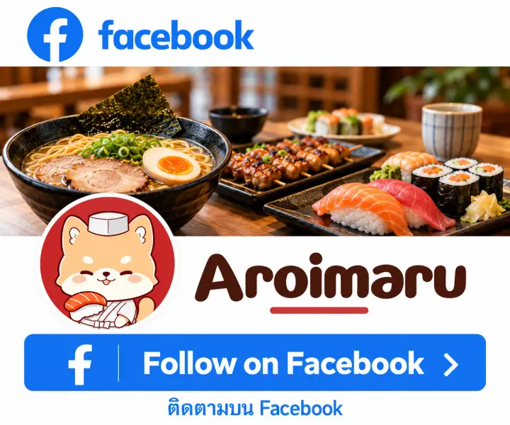 ติดตาม Aroimaru บน Facebook – เพจรวมร้านอาหารญี่ปุ่นในไทย ภาพราเมง ยากิโทริ และซูชิ พร้อมโลโก้น้องชิบะของ Aroimaru