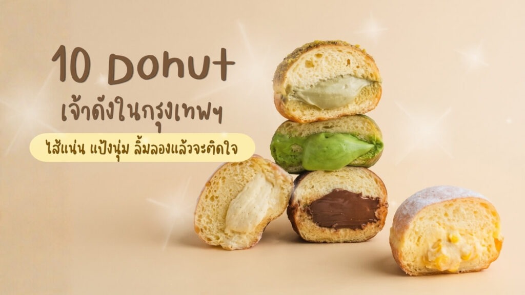 10 ร้านโดนัท (Donut) เจ้าดังในกรุงเทพฯ ไส้แน่น แป้งนุ่ม ลิ้มลองแล้วจะติดใจ