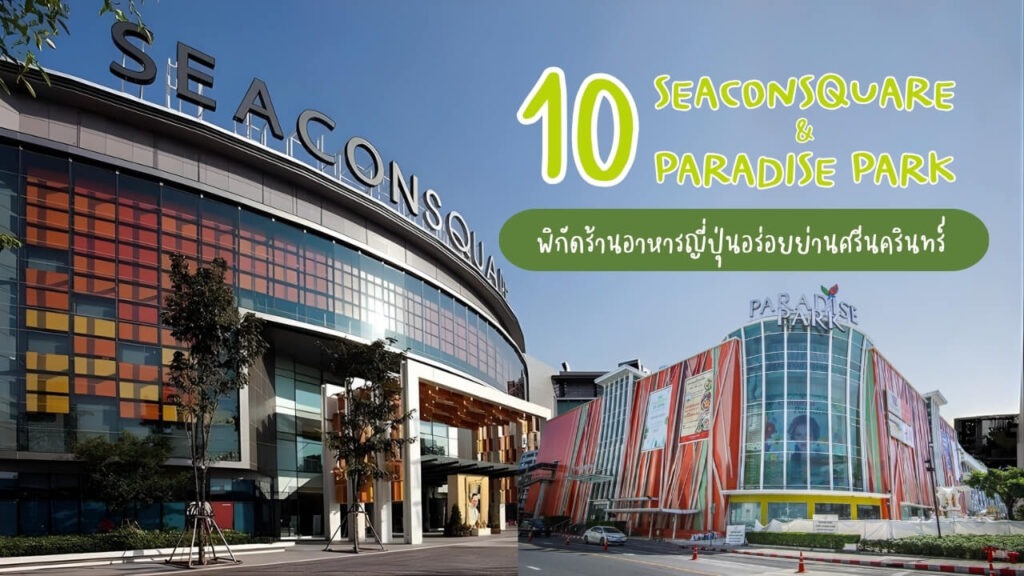 10 ร้านอาหารญี่ปุ่น ซีคอนสแควร์และพาราไดซ์พาร์ค พิกัดอร่อยย่านศรีนครินทร์