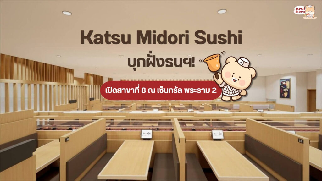 Katsu Midori Sushi บุกฝั่งธนฯ! เปิดสาขาที่ 8 ณ เซ็นทรัล พระราม 2