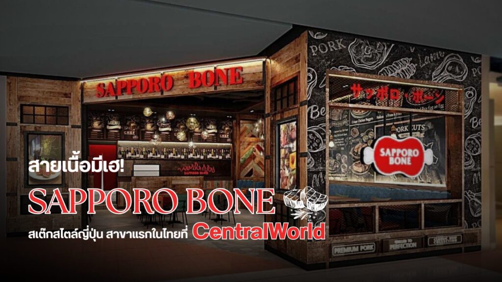 สายเนื้อมีเฮ! Eat & International เปิดตัว “SAPPORO BONE” สเต๊กสไตล์ญี่ปุ่น สาขาแรกในไทยที่ CentralWorld